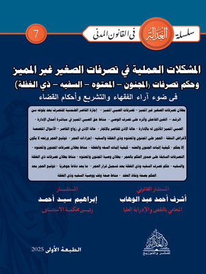 cover image of المشكلات العملية في تصرفات الصغير غير المميز وحكم تصرفات (المجنون – المعتوه – السفيه – ذي الغفلة) في ضوء آراء الفقهاء والتشريع وأحكام القضاء